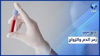 أسباب هامة لفحص فصيلة الدم قبل الزواج.. تعرف عليها