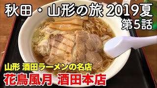 【東北旅行】秋田・山形の旅 2019夏 第5話 〜山形 酒田ラーメンの名店 花鳥風月 酒田本店〜 【Sakata ramen kachoufuugetsu】