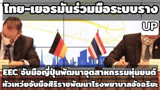 ไทย-เยอรมัน ร่วมมือพัฒนาระบบรางไทย