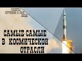 САМЫЕ-САМЫЕ В КОСМИЧЕСКОЙ ОТРАСЛИ