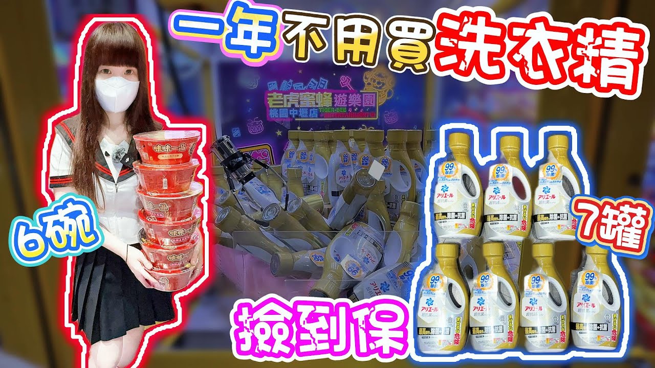 【桃園】竟然把機台打到故障！洗衣精撿保沒過電眼狂拉位置！老虎蜜蜂遊樂園中壢直營店！【小隻女蛋蛋】