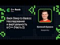 Евгений Ерохин — Back Deep to Basics: Наследование и виртуальность в C++ (Часть 2)