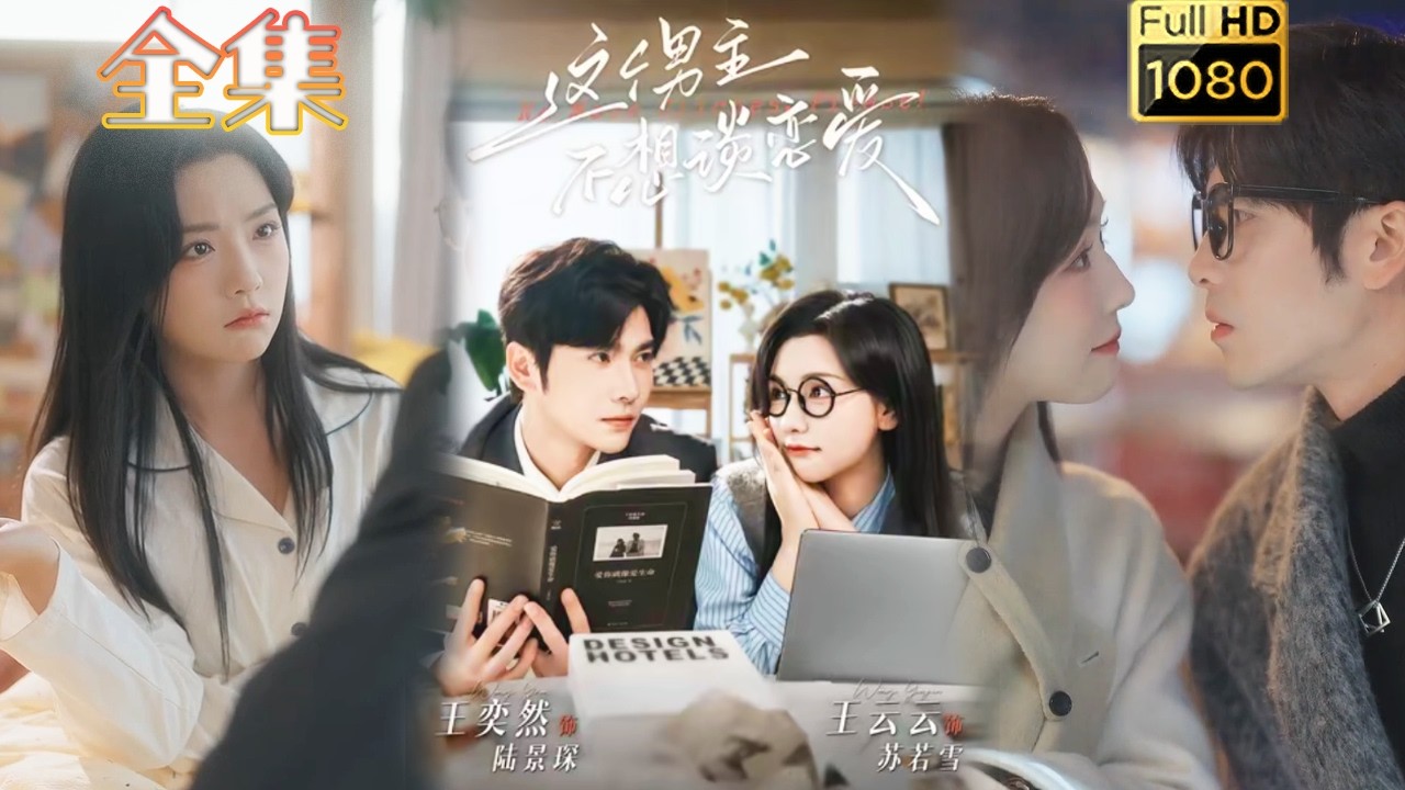 先婚後愛：這個男主不想談戀愛