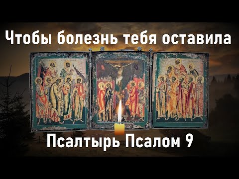 Это действует очень быстро,после прочтения Вы почувствуете изменения. Псалтырь Псалом 9