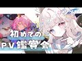 【崩壊スターレイル/初見】はじめてのPV鑑賞会🎬キャラPVたくさん観るぞ～！！【Vtuber / シャルロット・リリー】