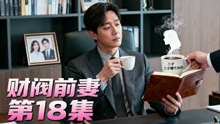 財閥前妻 第18集 - 言情短劇 - 渣男開始懷念起前妻的好