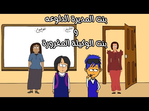 بنت المديرة المديره الدلوعة وبنت الوكيلة المغروره الجزء الأول 1 سماسم كلثم مياسم 