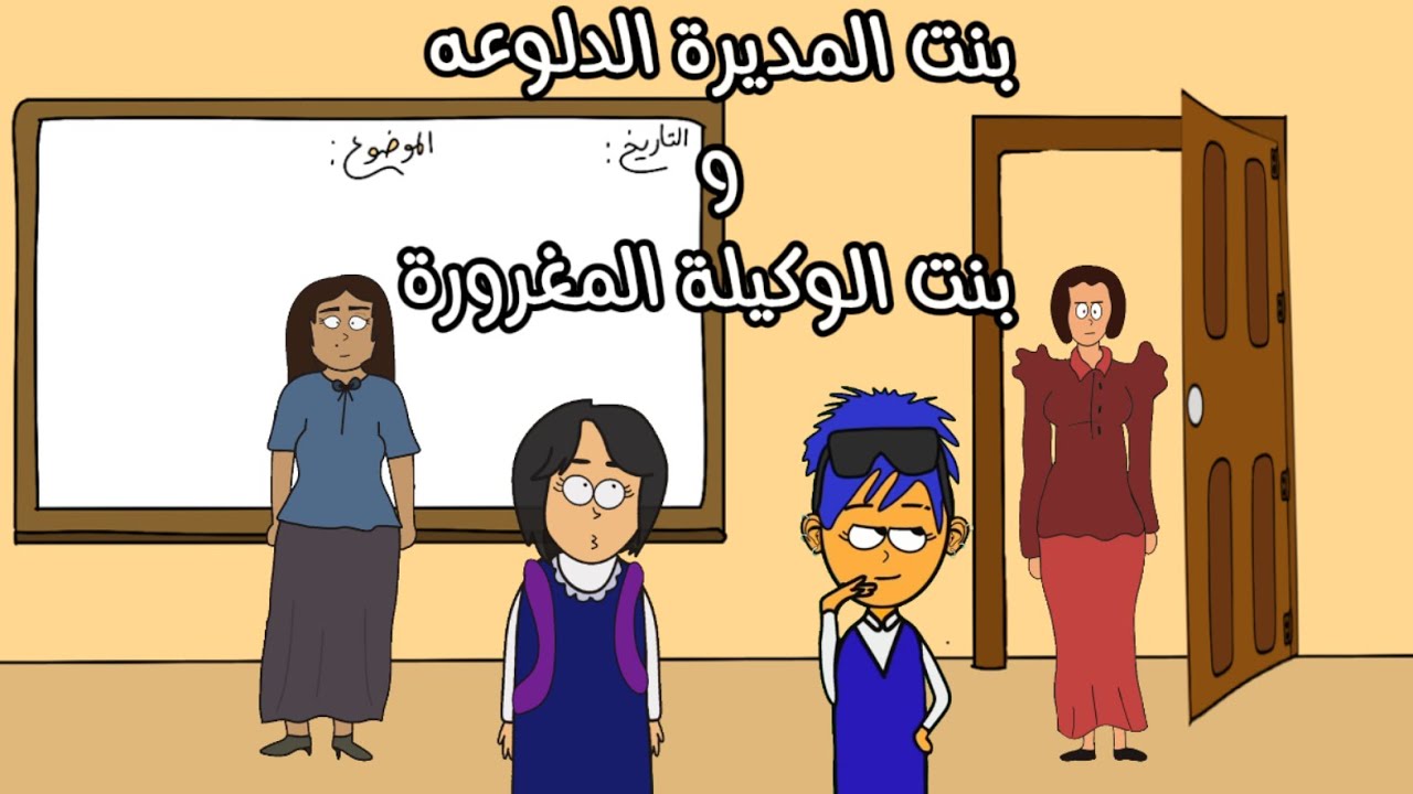 بنت المديرة المديره الدلوعة وبنت الوكيلة المغروره 😡 الجزء الأول 1 | #سماسم #كلثم #مياسم 