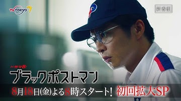 【予告】ドラマ8「ブラックポストマン」第1話｜テレビ東京
