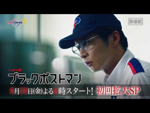 【予告】ドラマ8「ブラックポストマン」第1話｜テレビ東京