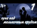 Луна над мельничным прудом_часть1|Лори Вик| христианский рассказ