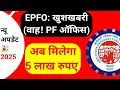 EPFO अब सभी मेंबर्स को ₹500000 देगा ईपीएफओ। बहुत बड़ी खुशखबरी