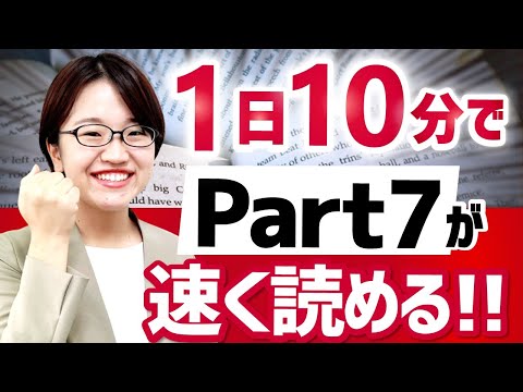 【TOEIC】Part 7の英文を最短で攻略する方法を解説します