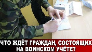 Что Ждёт Граждан, Состоящих На Воинском Учёте?