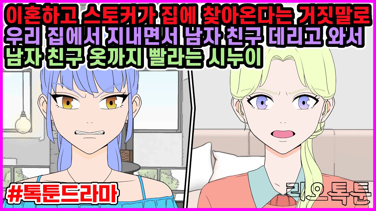 입만 열면 거짓말하는 시누이 깡촌 시골집으로 보내기 | 리오톡툰