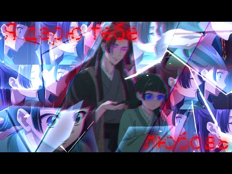 Видео: [AMV] Джынси ~ Мао Мао (я дарю тебе любовь)