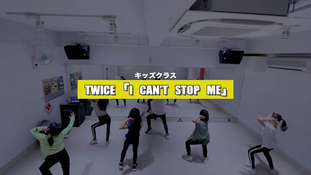 【高田馬場キッズ】TWICE「I CAN’T STOP ME」レッスンの様子【K−POPダンススクール】