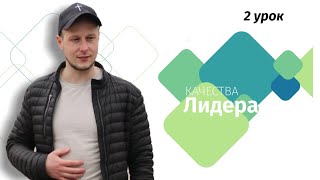 Урок 2. Качества лидера. Лидерская школа 2021