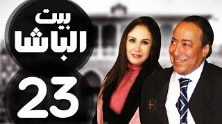 مسلسل بيت الباشا | النجم صلاح السعدني | الحلقة الثالثة والعشرون (23)