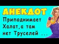 Хотела соблазнить Сантехника - АНЕКДОТ | Самые Смешные Свежие Анекдоты