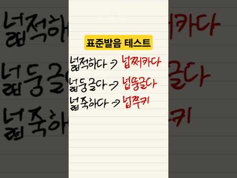한국인이 많이 틀리는 표준발음법 맞춤법 #조매꾸퀴즈