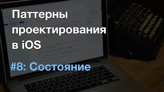 Состояние state - паттерны проектирования в iOS screenshot 2