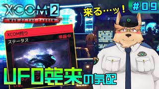 【XCOM2】UFO襲来の気配【#09】