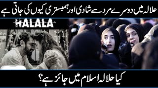 What Is Halala In Islam | Nikah Mutah In Urdu Hindi