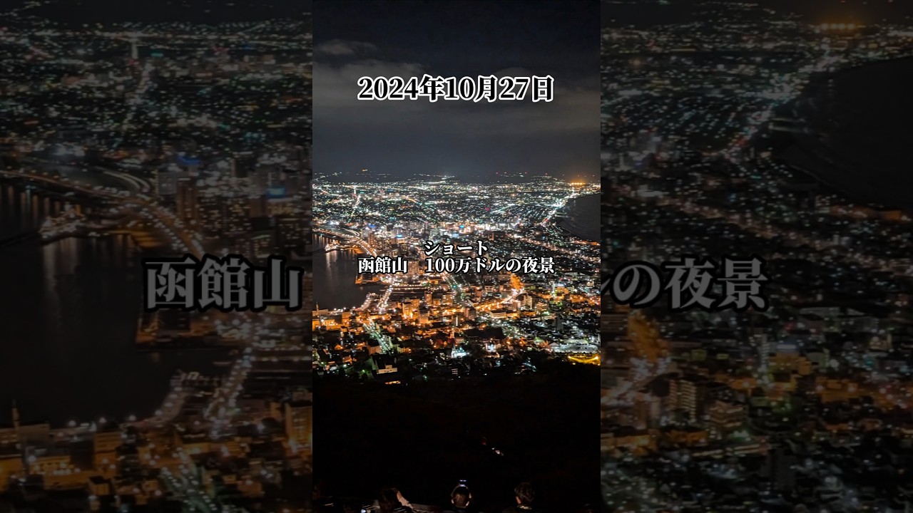 函館山 #100万ドルの夜景 - YouTube
