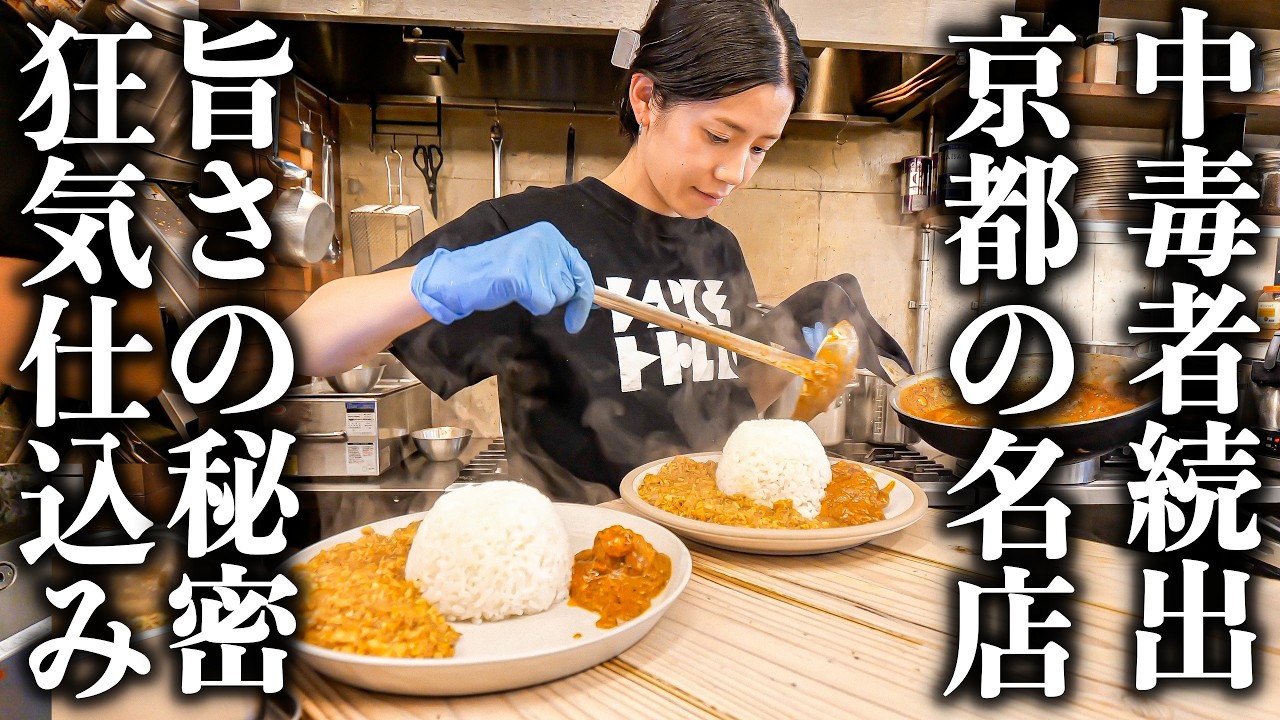 「本当に美味しい…」客の胃袋を鷲掴みにする京都の絶品カレーと女性職人の怒涛の仕込み！