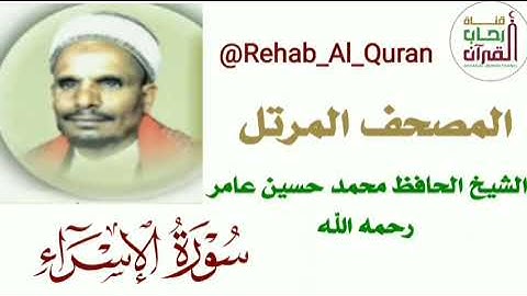 017سورة الاسراء _بصوت الشيخ الحافظ محمد حسين عامر رحمه الله