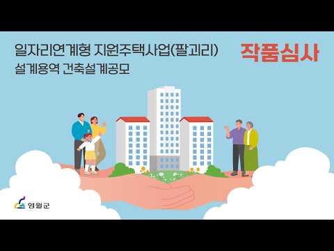 일자리연계형 지원주택사업(팔괴리) 설계용역 건축설계공모 작품심사
