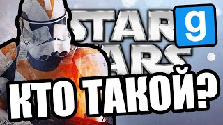 Это кто? [Garry's Mod Star Wars RP]