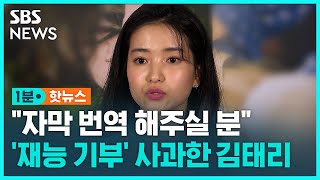 배우 김태리 '유튜브 자막 재능기부' 논란에 사과 / SBS / 1분핫뉴스