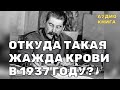 1937: Секретный Заговор! Кто на самом деле требовал расстрелов?