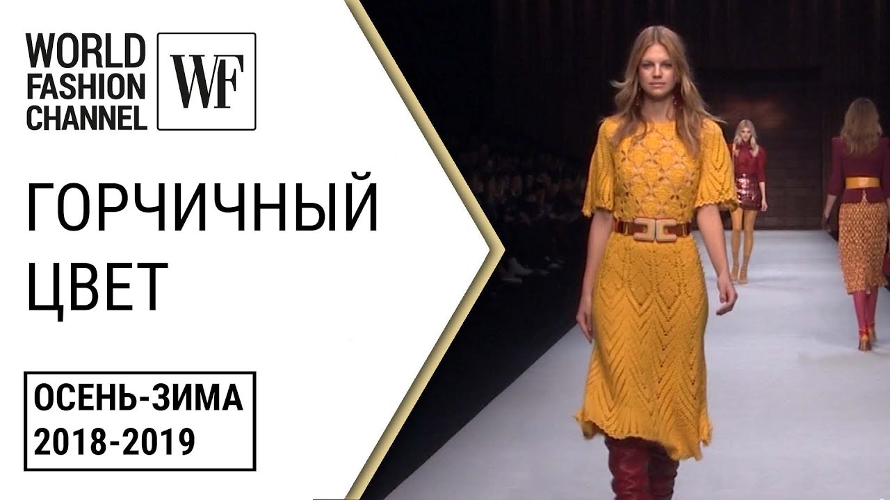 ГОРЧИЧНЫЙ - ТЕНДЕНЦИИ ОСЕНЬ-ЗИМА 18-19