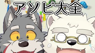 【ケモノVtuber】アッシュVSハクユのアソビ大全【JP】
