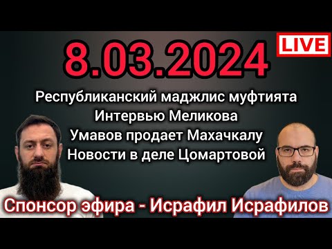 День скорби. Меликов. Республиканский маджлис. Исрафилов. Цомартова. Умавов. Джабраилович Чаринский