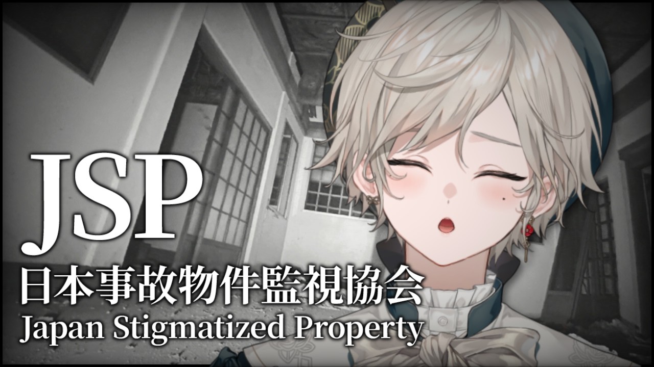 【日本事故物件監視協会 / JSP】見てるよ【心出結】