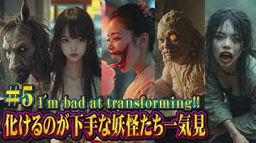 人間に化け切れなかった妖怪一気見!!#5 #妖怪 #yokai  #shorts #aiart  #transformation