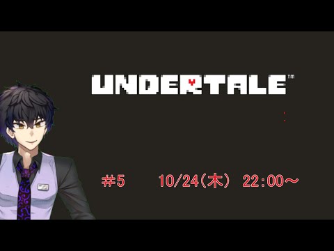 【UNDERTALE】リベンジアンテ　#5