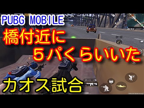 【PUBG MOBILE】新しくなった橋検問最中に敵が集まりすぎて周辺がカオスになってきた試合!【PUBGモバイル】【PUBG スマホ】 【PUBG MOBILE】新しくなった橋検問最中に敵が集まりすぎて周辺がカオスになってきた試合!【PUBGモバイル】【PUBG スマホ】