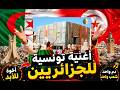 صدمة أغنية من تونس و المغرب تسخر من الجزائريين تشعل الغضب