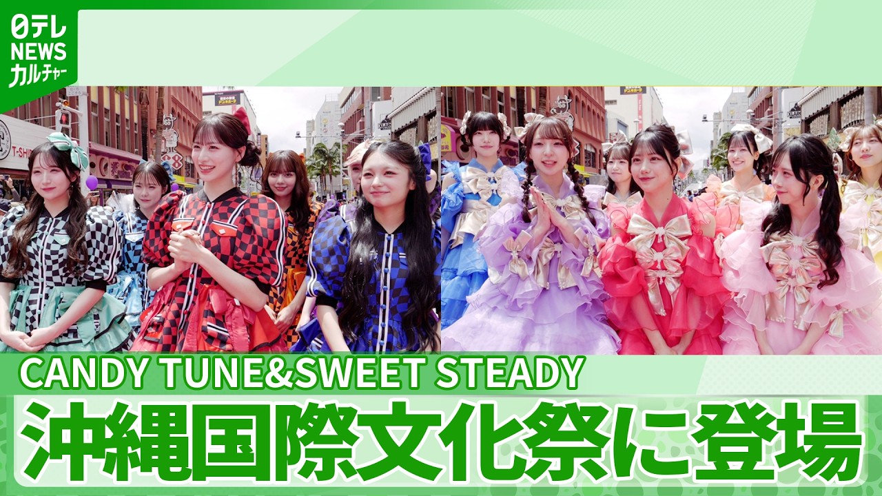 CANDY TUNE＆SWEET STEADY　沖縄の祭典に登場「大スターになれた気持ち」