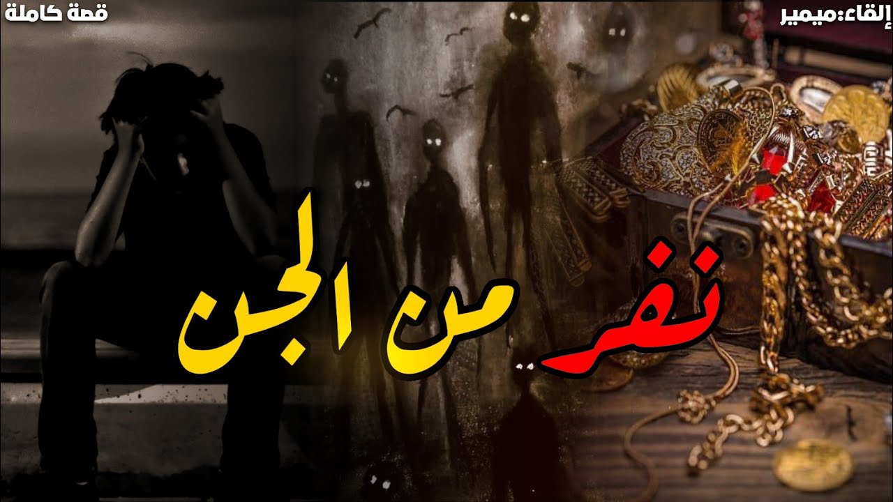 نفر من الجن : قصة كاملة بالدارجة المغربية.