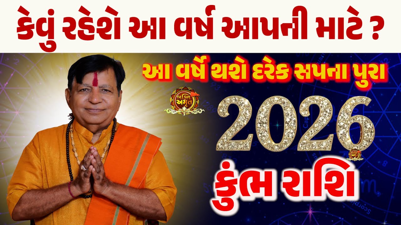 કુંભ રાશિ 2026 | KUMBH  RASHIFAL GUJARATI | KUMBH RASHI 2026 GUJARATI MA | BHAKTI AMRUT