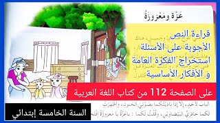 عزّة و معزوزة على الصفحة 112 من كتاب اللغة العربية للسنة الخامسة إبتدائي الأجوبة + الفكرة العامة و