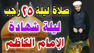 صلاة ليلة 25 رجب ليلة شهادة الإمام الكاظم  باب الله لقضاء الحوائج وقتها قبل صلاة العشاء رجاء