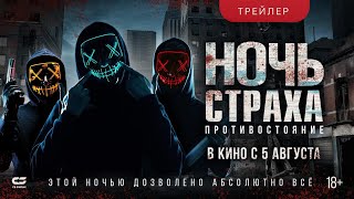 НОЧЬ СТРАХА. ПРОТИВОСТОЯНИЕ | Трейлер | В кинотеатрах с 5 АВГУСТА