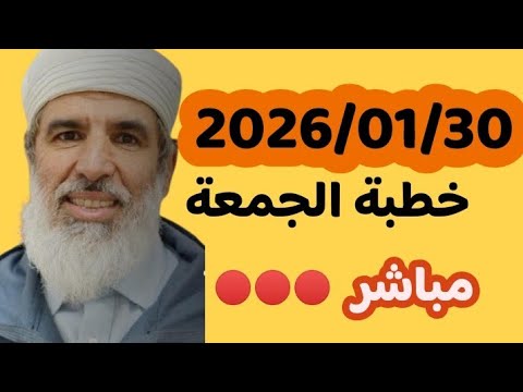 خطبة الجمعة للشيخ رشيد نافع 30 1 2026